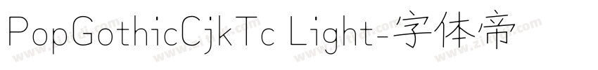 PopGothicCjkTc Light字体转换